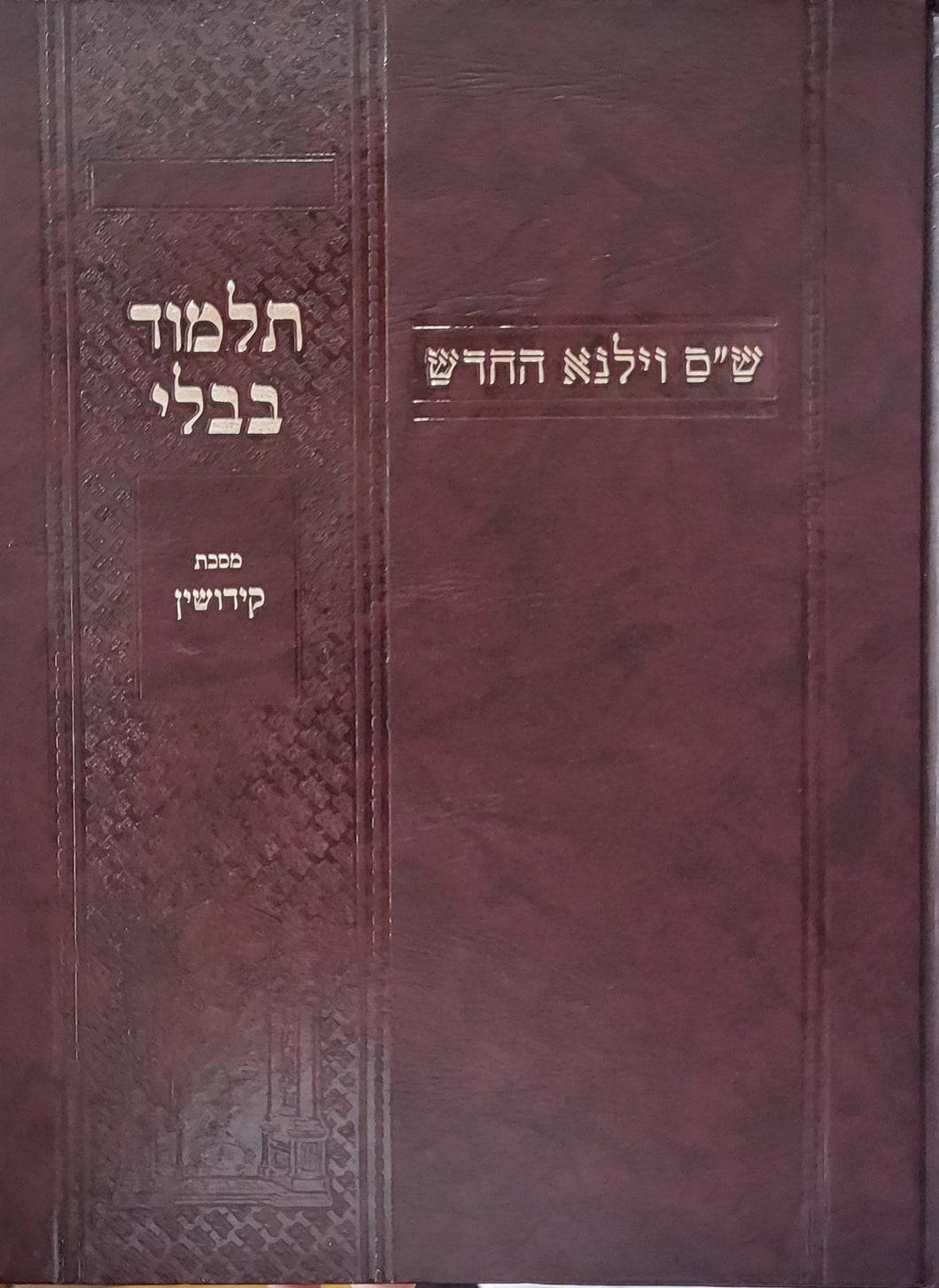 Kiddushin w/Rif - Vilna Chadash