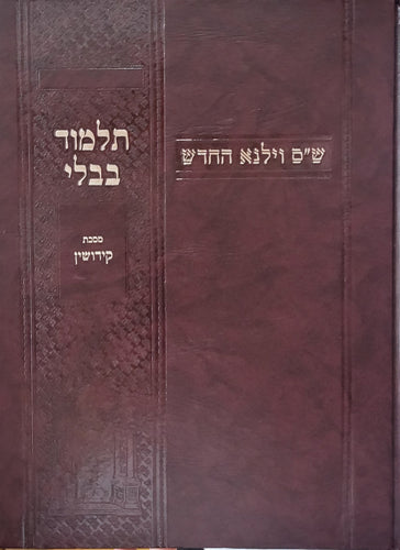 Gemara Bava Metziah w/Rif - Vilna Chadash