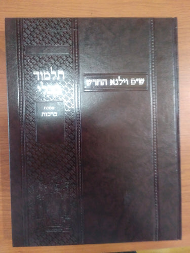 Gemara Bava Kama w/Rif - Vilna Chadash