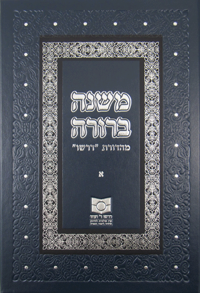 Mishna Berurah - Dirshu 3