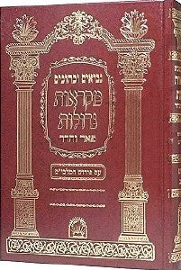 Nach Mikraos Gedolot - 5 Megillos - Pe'er VeHadar