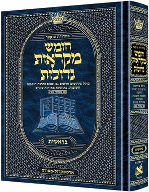 Mikraot Gedolot  - Bamidbar Artscroll Student Size